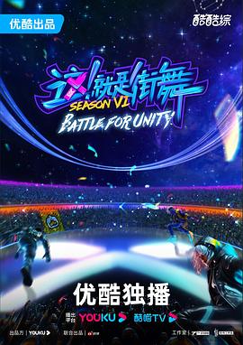 這！就是街舞第六季