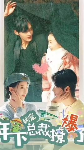 嬌寵，年下總裁撩爆了(全集)