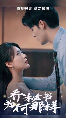 喬秘書為何那樣(全集)