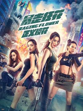 暴走狂花之正義?；? class=