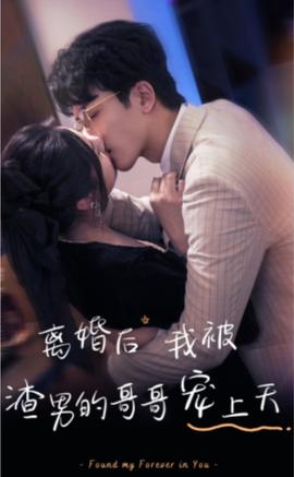 離婚后，我被渣男的哥哥寵上天(全集)