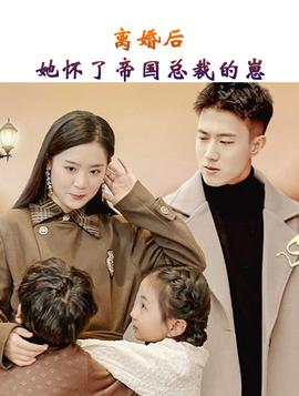 離婚后，她懷了帝國(guó)總裁的崽(全集)