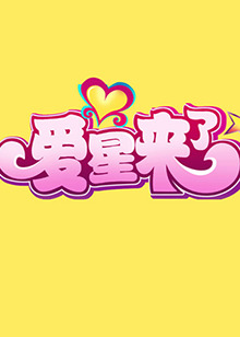 愛(ài)星來(lái)了(全集)
