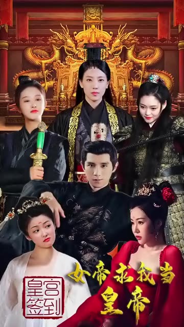 皇宮簽到，女帝求我當皇帝(全集)