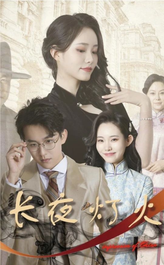 長(zhǎng)夜燈火(全集)