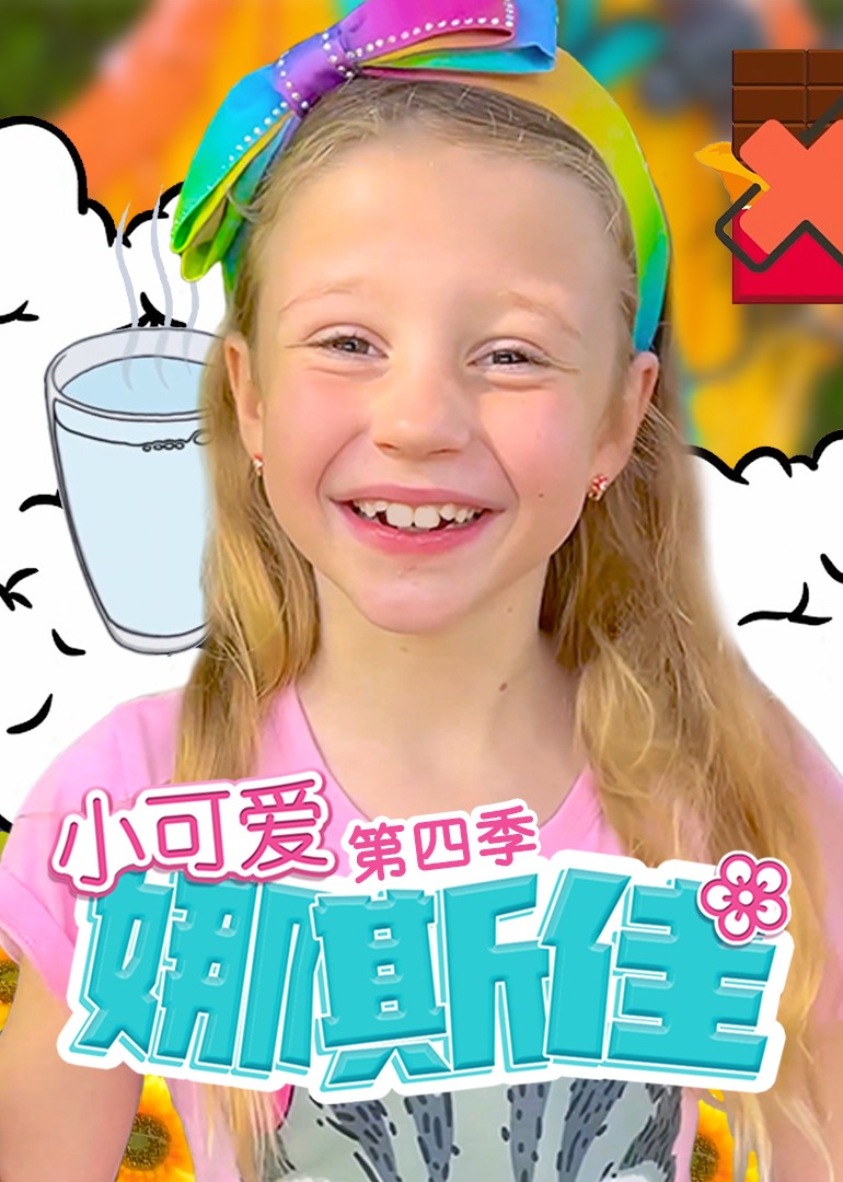 小可愛(ài)娜斯佳第四季(全集)