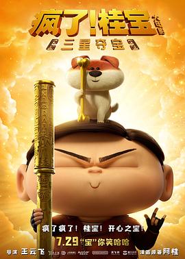 瘋了！桂寶之三星奪寶