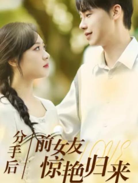 分手后，前女友驚艷歸來50集(全集)
