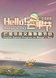 Hello！芒果節(jié)