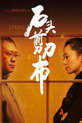 石頭、剪刀、布(全集)