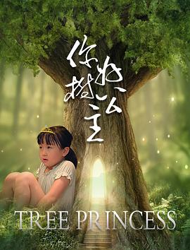 你好，樹公主