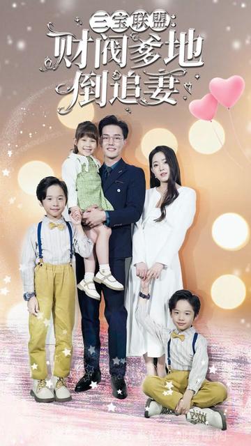 三寶聯(lián)盟，財(cái)閥爹地倒追妻(全集)