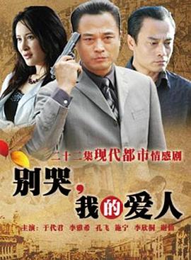 別哭，我的愛人