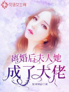 離婚后，夫人她成了大佬(全集)