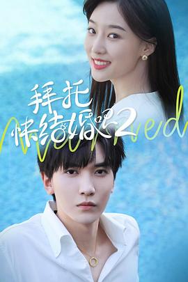 拜托，快結(jié)婚吧！第二季(全集)