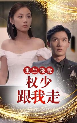 重生暖愛，權(quán)少跟我走(全集)