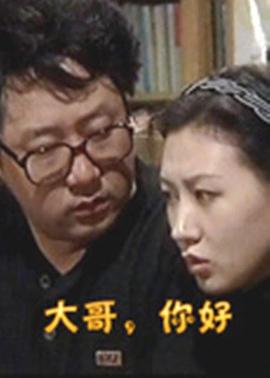 大哥，你好(全集)