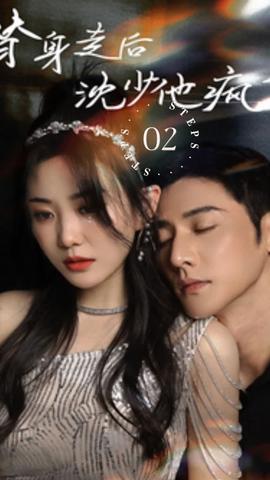 替身走后，沈少他瘋了(全集)