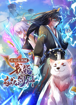 動(dòng)態(tài)漫畫·開局有劍域，我能茍成劍神(全集)