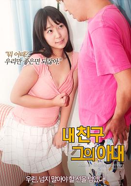 我的朋友，他的老婆