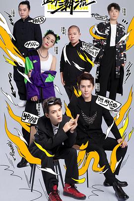 這！就是潮流(全集)