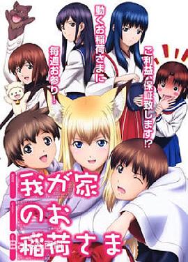 我家有個(gè)狐仙大人。(全集)