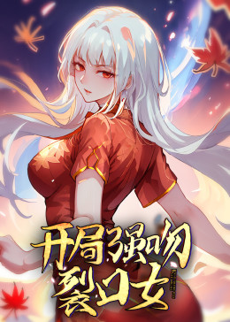 動(dòng)態(tài)漫畫·開(kāi)局強(qiáng)吻裂口女