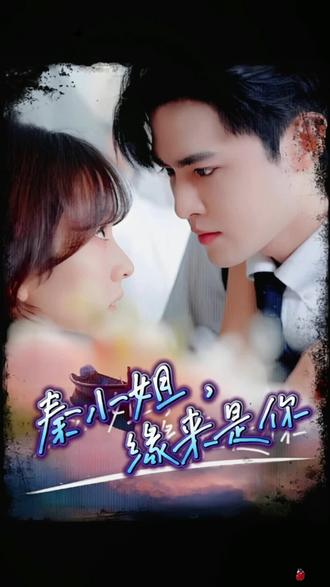 秦小姐，緣來(lái)是你(全集)