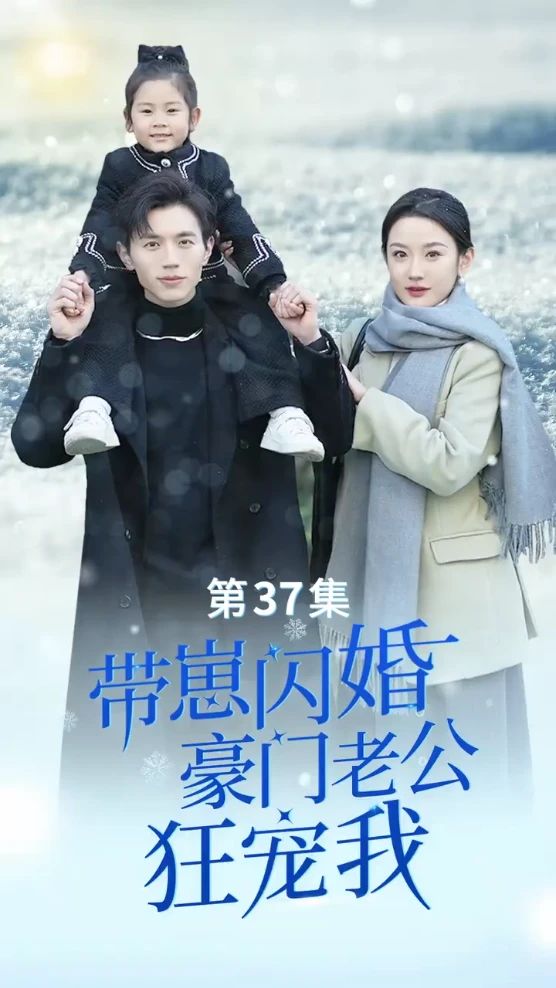 帶崽閃婚，豪門老公狂寵我(全集)