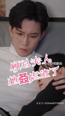 顧總，夫人她叒虐渣了(全集)