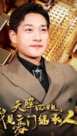 天降四姐，我是豪門(mén)繼承人(全集)