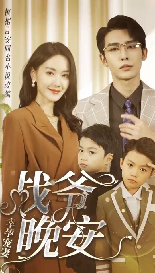 幸孕寵妻：戰(zhàn)爺，晚安80集(全集)