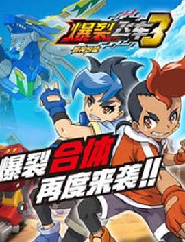 爆裂飛車(chē)3獸神合體(全集)