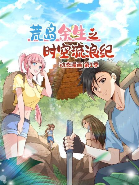 荒島余生之時(shí)空流浪紀(jì) 動態(tài)漫畫