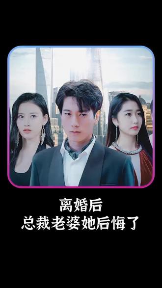 離婚后，總裁老婆她后悔了(全集)