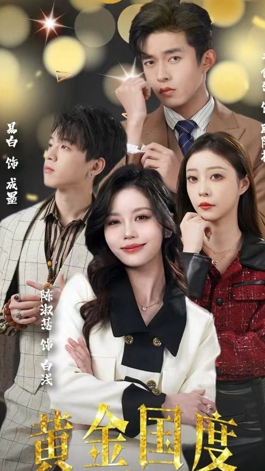 黃金國度，小小總裁敢愛我(全集)