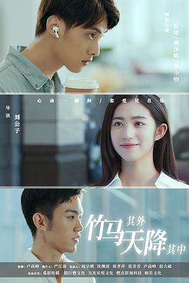 竹馬其外，天降其中(全集)