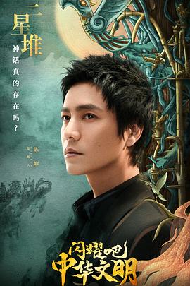 閃耀吧！中華文明(全集)