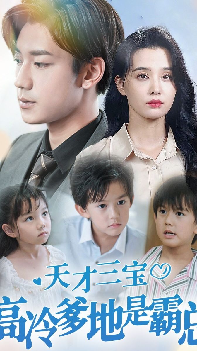 天才三寶，高冷爹地是霸總(全集)