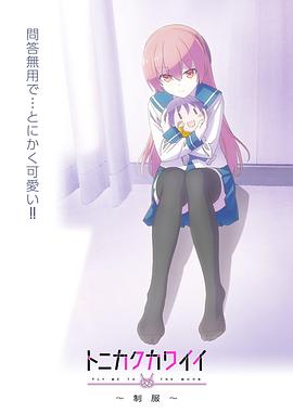 總之就是非?？蓯邸品?全集)