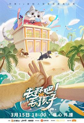 去野吧！毛孩子(全集)