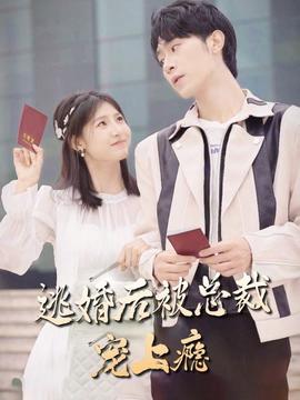 逃婚后，被總裁寵上癮(全集)