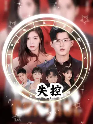 失控短劇版(全集)