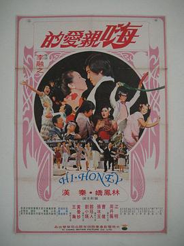 嗨！親愛的