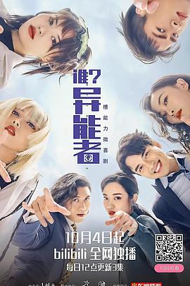 誰(shuí)？異能者(全集)