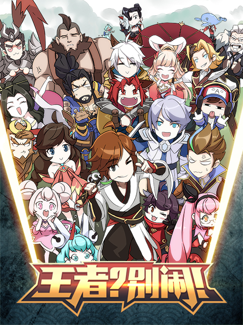 王者？別鬧！