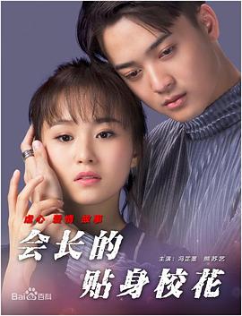 會(huì)長(zhǎng)的貼身?；? class=