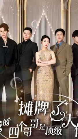 攤牌了，我的四個哥哥是超級大佬(全集)