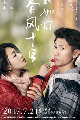 春風(fēng)十里，不如你(全集)