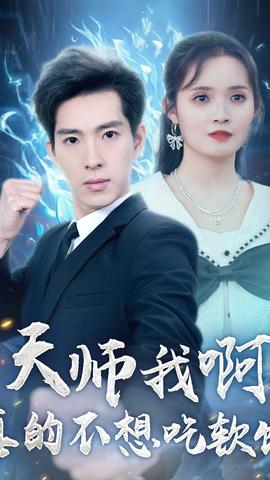 天師我啊，真的不想吃軟飯(全集)